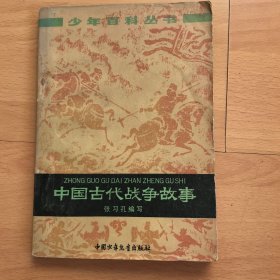 中国古代战争故事