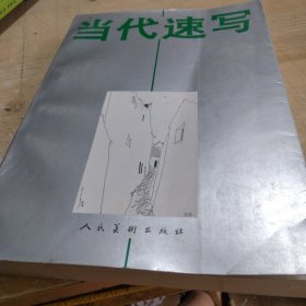当代速写