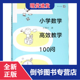 小學(xué)數(shù)學(xué)高效教學(xué)100問/夢山書系 9787533482787
