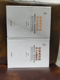 东南亚历史重大问题研究——东南亚历史和文化：丛原始社会到19世纪初（上、下）