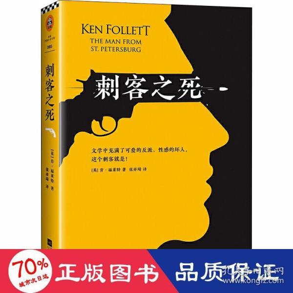 通宵小说大师肯·福莱特悬疑经典：刺客之死