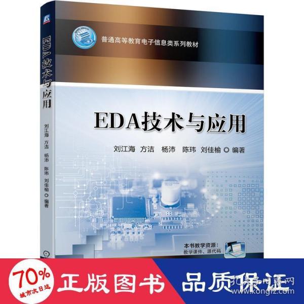 EDA技术与应用