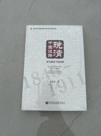 晚清中国道路(多元博弈下的抉择)