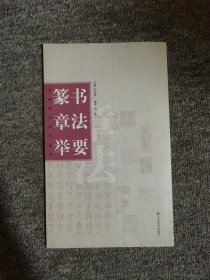 篆书章法举要