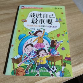 战胜自己最重要