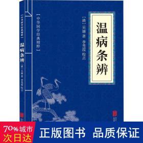 温病条辨 中医各科 （清）吴瑭