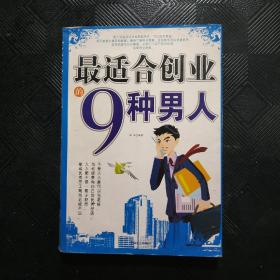 最适合创业的9种男人。