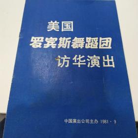 音乐类节目单：美国罗宾斯舞蹈团访华演出  ——1981年中国演出公司主办（基拉·尼克尔斯、巴特·库克）