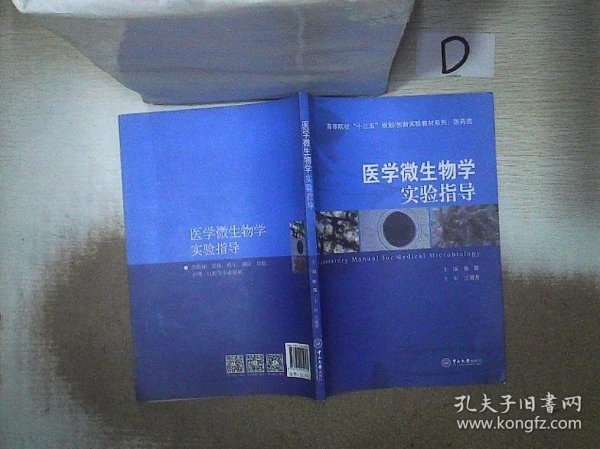 医学微生物学实验指导