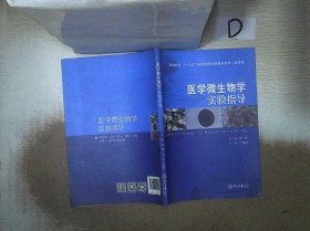 医学微生物学实验指导