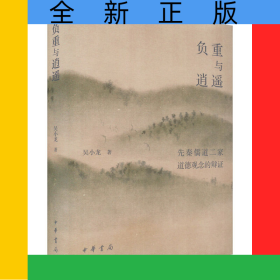 负重与逍遥——先秦儒道二家道德观念的辩证(精)