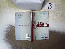 中医治未病丛书·治未病膏方进补