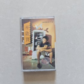 磁带 巫启贤精选 附歌词