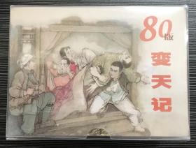 50开精装连环画《变天记》1-4册全，汪绚秋绘画，上海人民美术出版社，一版一印4000册。
