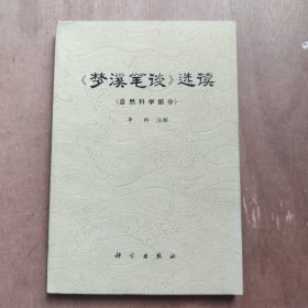 梦溪笔谈 选读