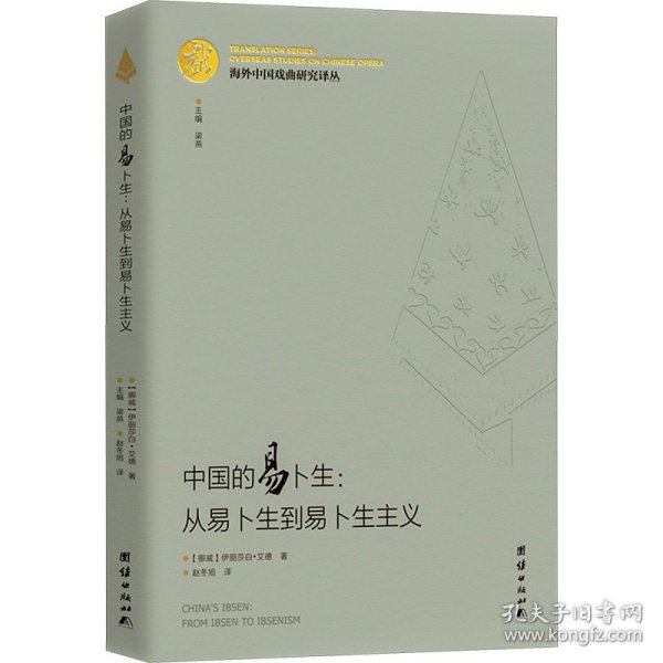 海外中国戏曲研究译丛：中国的易卜生：从易卜生到易卜生主义