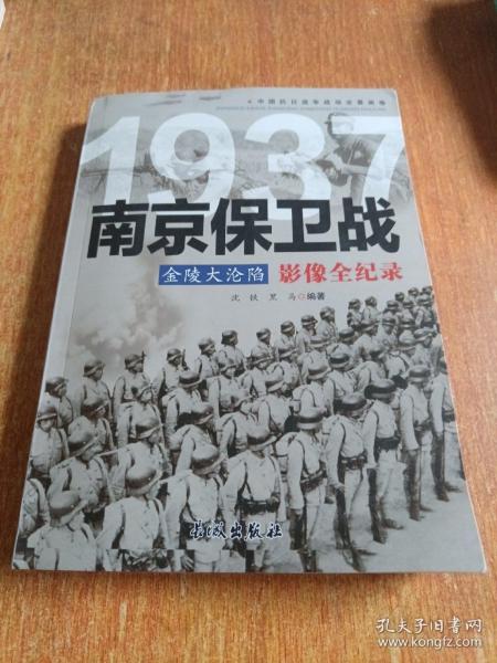 1937金陵大沦陷：南京保卫战影像全纪录