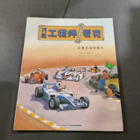 万能工程师麦克：去赛车场看赛车