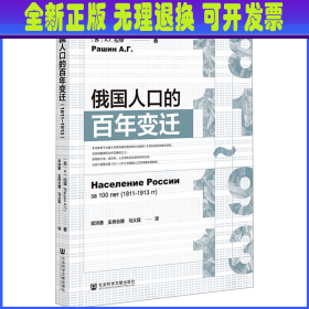 俄国人口的百年变迁 1811~1913 (苏)А.Г.拉申 社会科学文献出版社