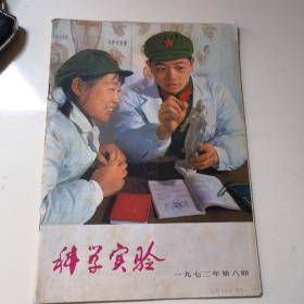 科学实验1972年第八期