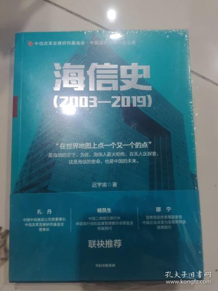 海信史（2003—2019）从中国制造到中国智造 迟宇宙