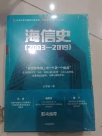 海信史（2003—2019）从中国制造到中国智造 迟宇宙