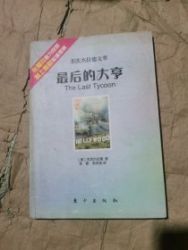 （正版如图无写划）最后的大亨 菲茨杰拉德：一个时代的桂冠诗人和代言人 第一章 第二章 第三章 第四章 第五章 第六章 注释 处于“未完成”语态的杰作 附录一司各特·菲茨杰拉德 附录二张爱玲和村上春树评论菲茨杰拉德