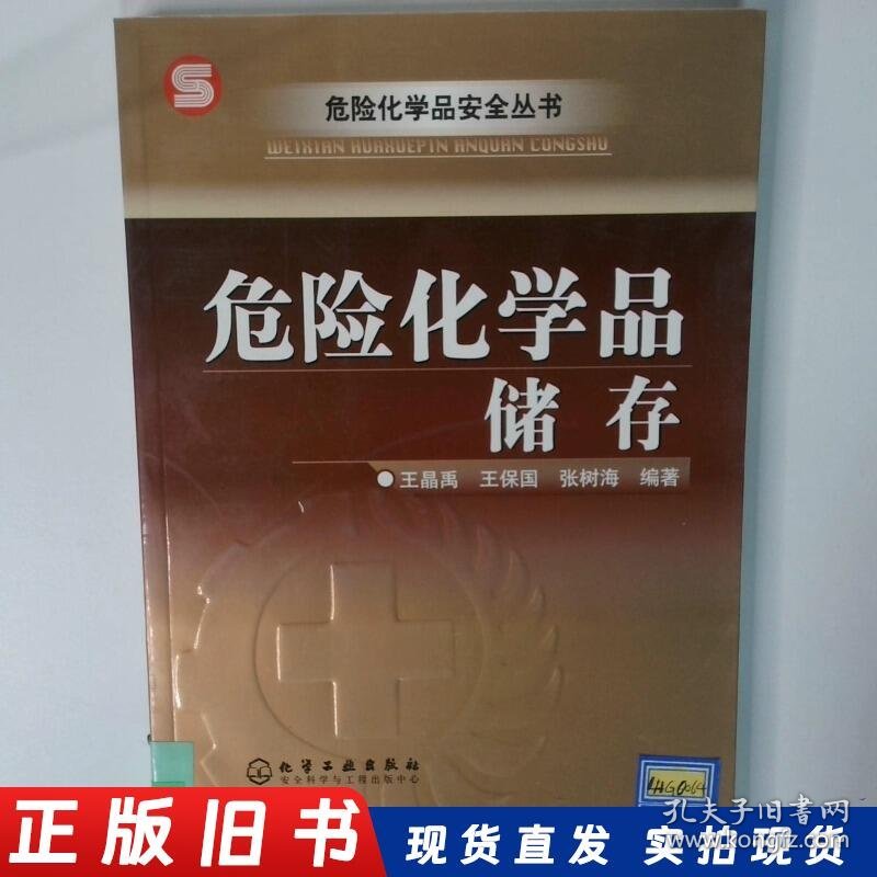 危险化学品储存  危险化学品安全丛书