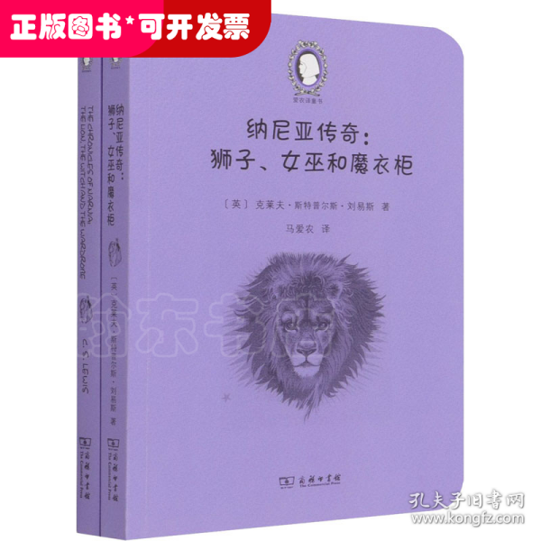 纳尼亚传奇：狮子、女巫和魔衣柜（The Chronicles of Narnia:The Lion, the Witch and the Wardrobe）(英汉对照)(爱农译童书)(全两册)