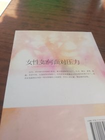 女性如何面对压力