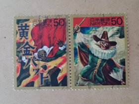 邮票 日本邮票 信销票 黄金 （联票）