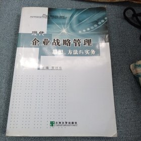 现代企业战略管理：思想方法与实务