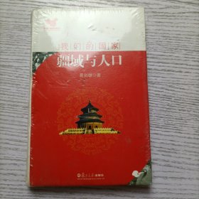 我们的国家：疆域与人口 未开封