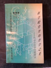 科学殿堂里的哲学之光