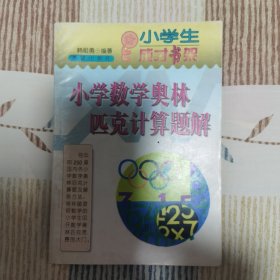 小学数学奥林匹克计算题解
