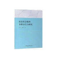 扶贫社会组织多维公信力研究