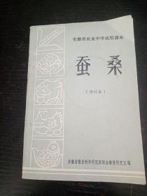 安徽省农业中学试用课本（蚕桑）修订本