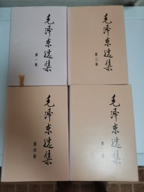 毛泽东选集（1一4）