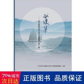 献璞集:华中科技大学大诗歌选:辑 诗歌 华中科技大学大素质教育基地组编