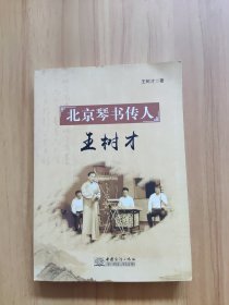 北京琴書傳人 王樹才