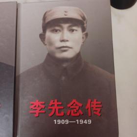 李先念传（1909-1949）+ 李先念传（1949-1992）上下【共三册合售】签名本