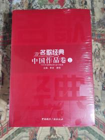 名歌经典：中国作品卷（全3册）