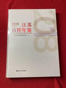 2018江苏宣传年鉴