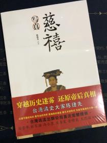 慈禧写真——穿越历史迷雾 还原帝后真相（台湾清史