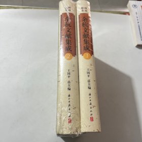 余杭历代人物碑传集（杭州全书 16开精装 全二册）