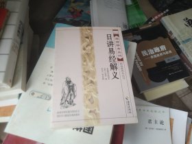 故宫珍本丛刊·精选整理本丛书：日讲易经解义