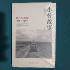 小村故事：罪过与惩罚（1931-1997）