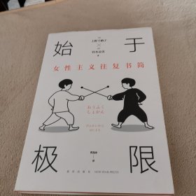 始于极限：女性主义往复书简（上野千鹤子新作：我们要付出多少代价，才能活出想要的人生？）