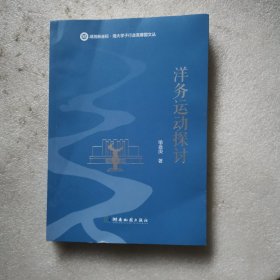 洋务运动探讨