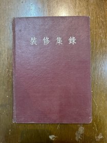 陈从周编著《装修集录》（第一辑，精装16开，同济大学1954年版）